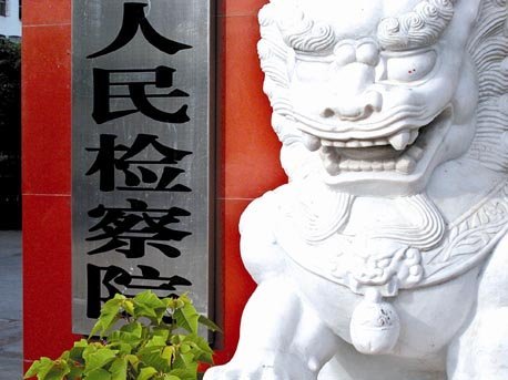 宿迁市人民检察院图