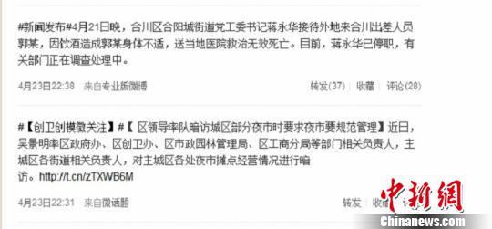 23日22时38分,合川官方认证微博“今日合川”发布称:“4月21日晚,合川区合阳城街道党工委书记蒋永华接待外地来合川出差人员郭某,因饮酒造成郭某身体不适,送当地医院救治无效死亡。目前,蒋永华已停职,有关部门正在调查处理中。” 网络截图 摄
