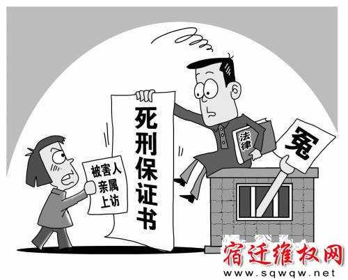 死刑保证书